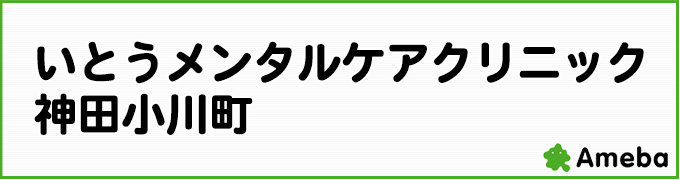 Amebaブログ いとうメンタルケアクリニック神田小川町