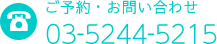 ご予約・お問い合わせ 03-5244-5215